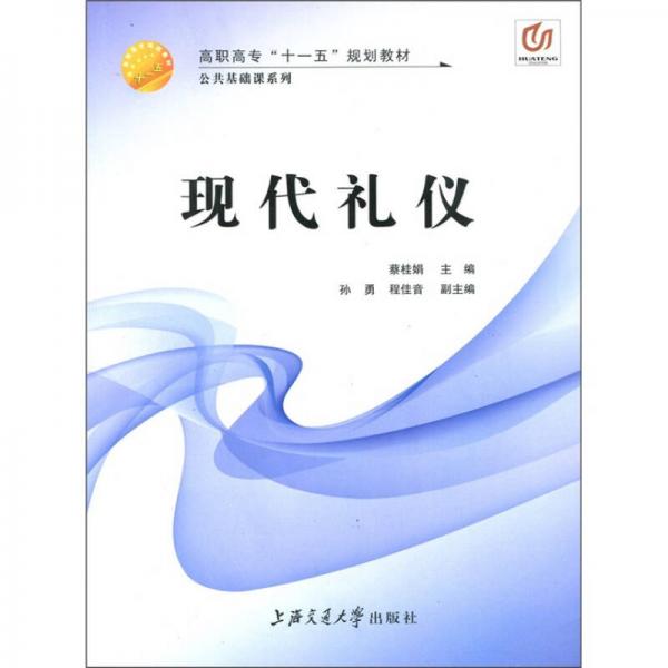 高职高专“十一五”规划教材：现代礼仪