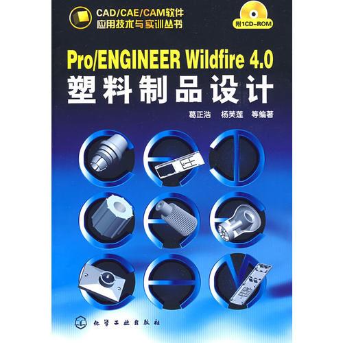 CAD/CAE/CAM软件应用技术与实训丛书Pro/ENGINEER Wildfire 4.0塑料制品设计