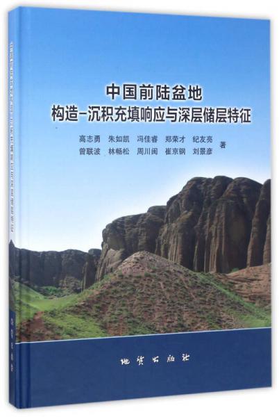 中国前陆盆地构造－沉积充填响应与深层储层特征