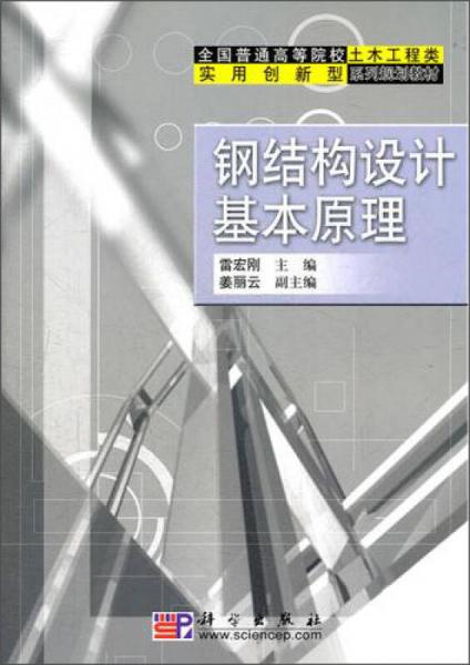 全國普通高等院校土木工程類實(shí)用創(chuàng)新型系列規(guī)劃教材：鋼結(jié)構(gòu)設(shè)計(jì)基本原理