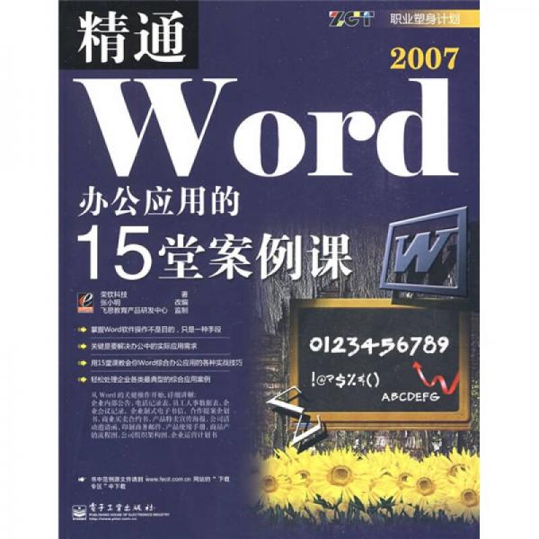 職業(yè)塑身計劃：精通Word 2007辦公應用的15堂案例課