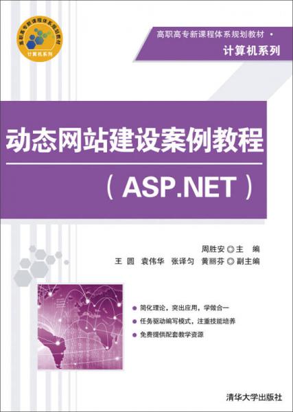 动态网站建设案例教程（ASP.NET）/高职高专新课程体系规划教材·计算机系列