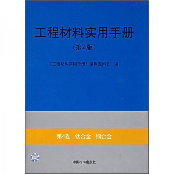 工程材料實用手冊（第2版）：（第4卷）鈦合金 銅合金