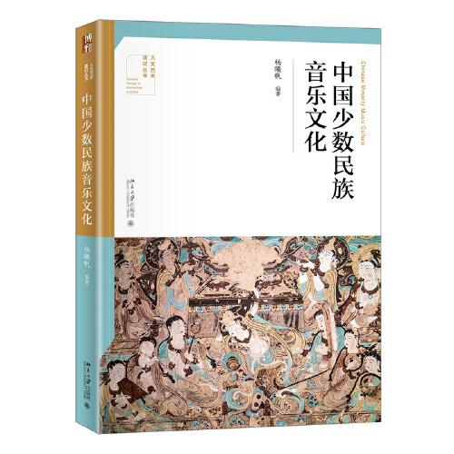 中國少數(shù)民族音樂文化