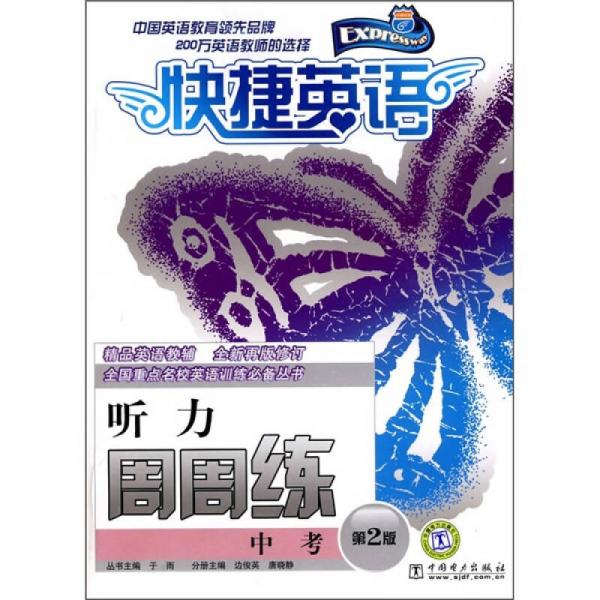 快捷英語：中考聽力周周練（第2版）