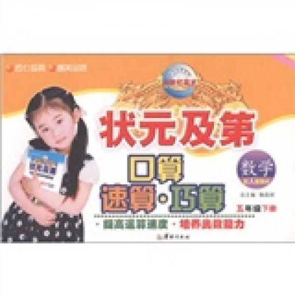 狀元及第口算速算巧算：數(shù)學(xué)