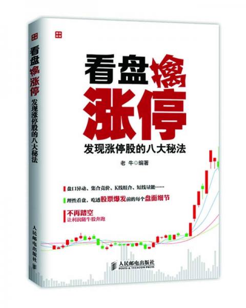 看盤擒漲停：發(fā)現(xiàn)漲停股的八大秘法