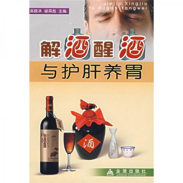 解酒醒酒與護(hù)肝養(yǎng)胃