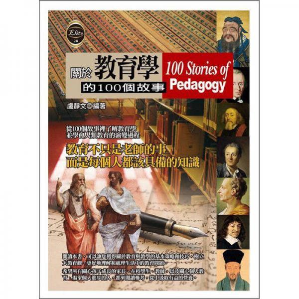 關(guān)於教育學(xué)的100個故事