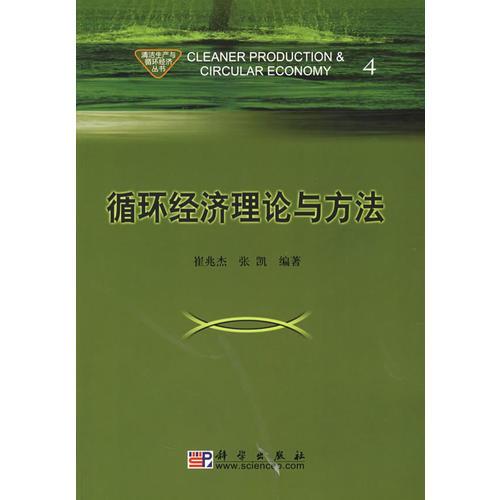 循環(huán)經(jīng)濟(jì)理論與方法