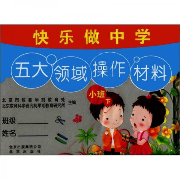 快樂做中學(xué)：小班（下）