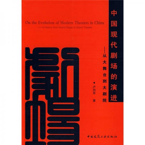 中國現代劇場的演進：從大舞臺到大劇院