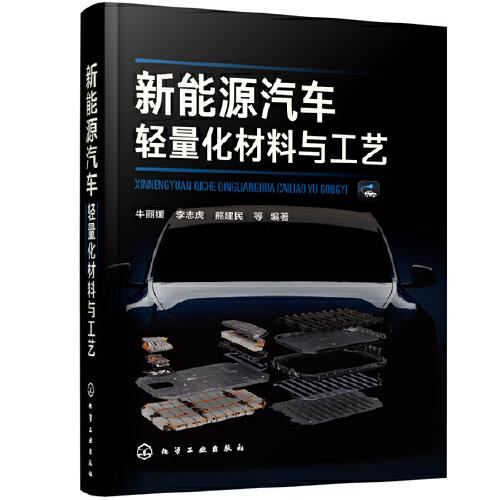 新能源汽車輕量化材料與工藝