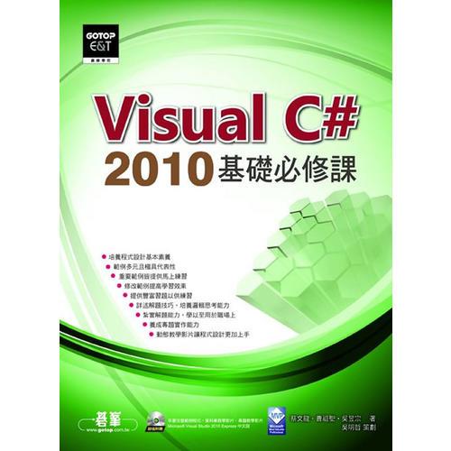 Visual C# 2010基礎(chǔ)必修課