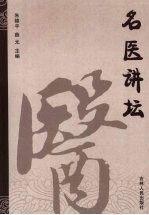 名醫(yī)講壇