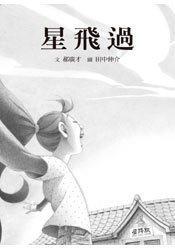 星飛過(guò)