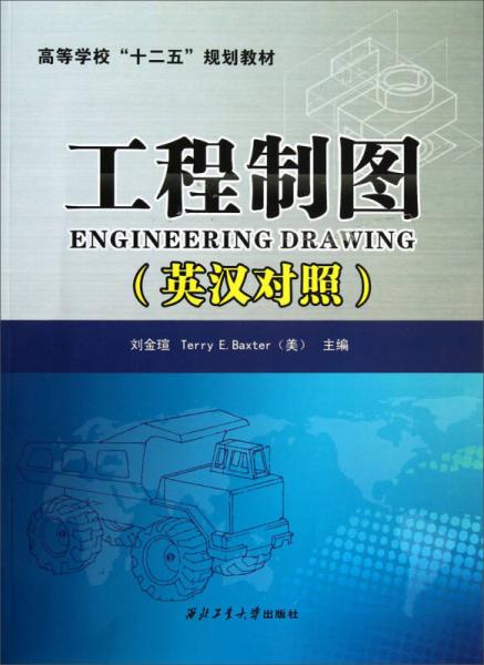 工程制圖（英漢對照）/高等學?！笆濉币?guī)劃教材