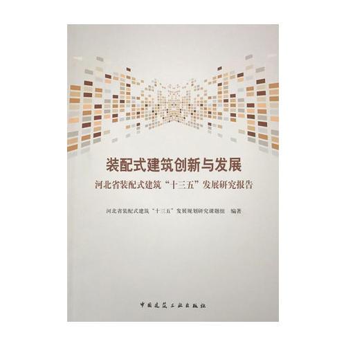 裝配式建筑創(chuàng)新與發(fā)展