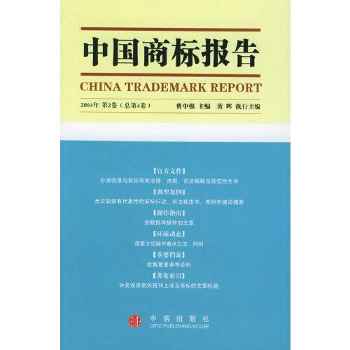 中國商標(biāo)報告.2004年第2卷(總第4卷)