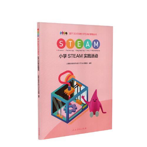 小学STEAM实践活动
