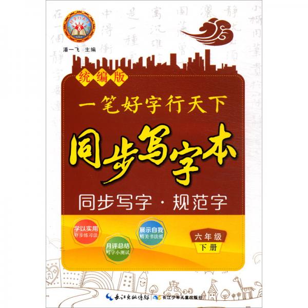 一筆好字行天下同步寫字本：六年級下冊
