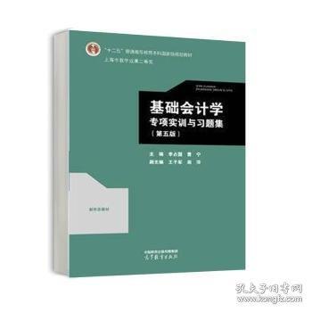 基础会计学专项实训与习题集