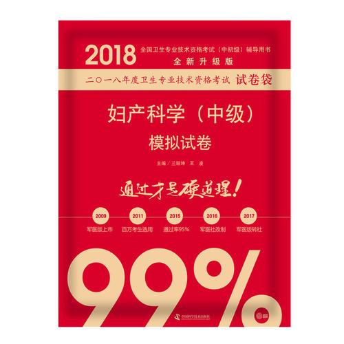 2018婦產(chǎn)科學(xué)（中級）模擬試卷