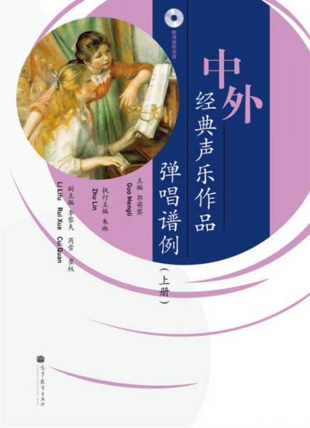 中外经典声乐作品弹唱谱例（上册）