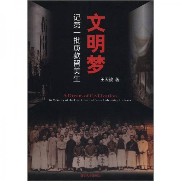 文明夢：記第一批庚款留美生