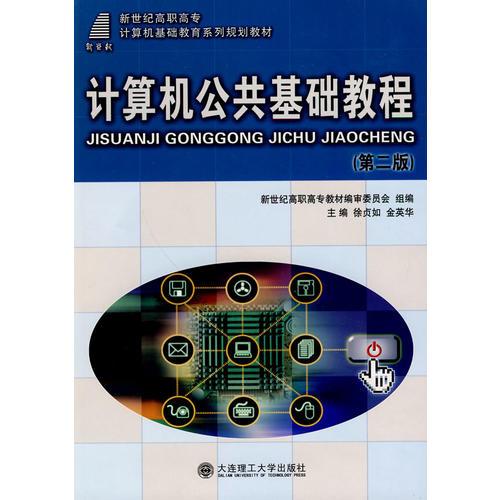 (高職高專)計(jì)算機(jī)公共基礎(chǔ)教程(第二版)(計(jì)算機(jī)類)