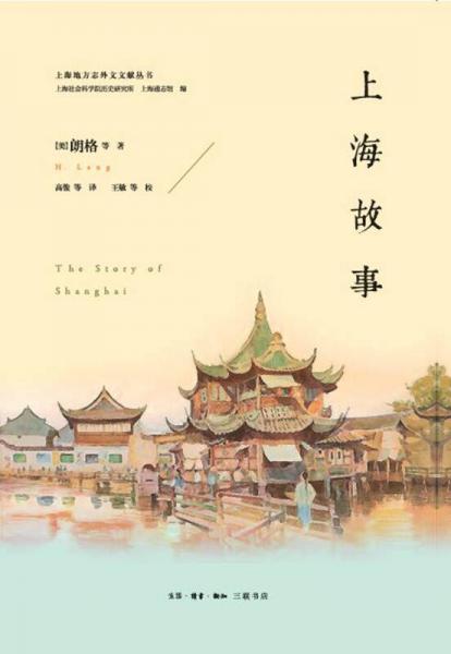 “外语文献中的上海”丛书：上海故事