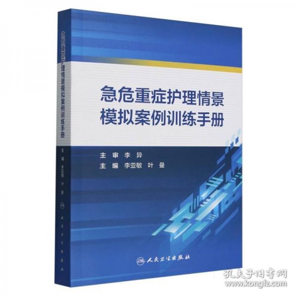 急危重症护理情景模拟案例训练手册