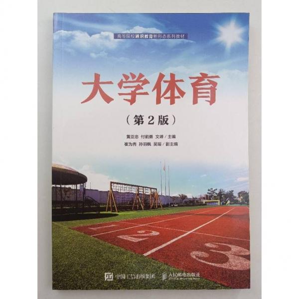 大學(xué)體育 黃亞忠 付前勇 文峰主編 人民郵電出版社 9787115571359