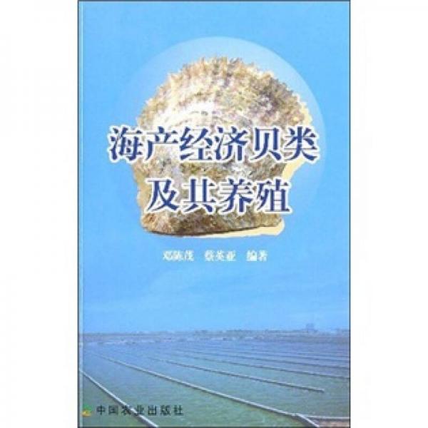 海產(chǎn)經(jīng)濟貝類及其養(yǎng)殖