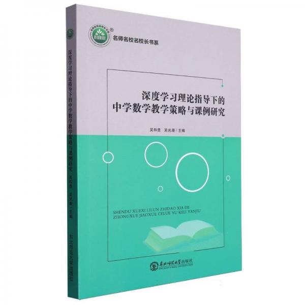 深度學(xué)習(xí)理論指導(dǎo)下的中學(xué)數(shù)學(xué)教學(xué)策略與課例研究/名師名校名校長(zhǎng)書系