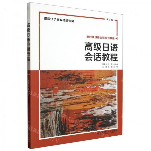 高級日語會話教程(第3版新時代日語會話系列教程)