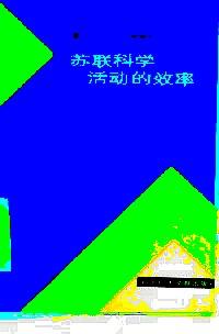 蘇聯(lián)科學(xué)活動的效率