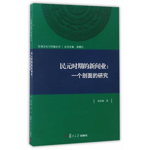 民元時期的新聞業(yè)：一個剖面的研究