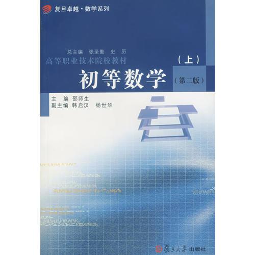 初等数学.第二版(上)