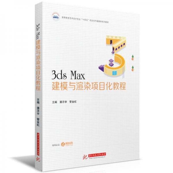 3ds Max建模與渲染項(xiàng)目化教程(高等教育藝術(shù)設(shè)計(jì)專業(yè)十四五校企合作融媒體系列教材)