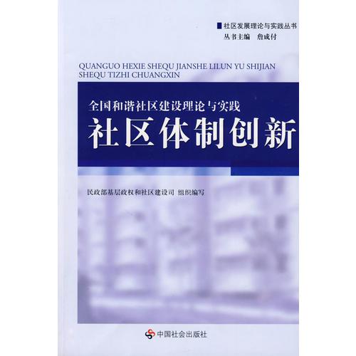 全国和谐社区建设理论与实践：社区体制创新