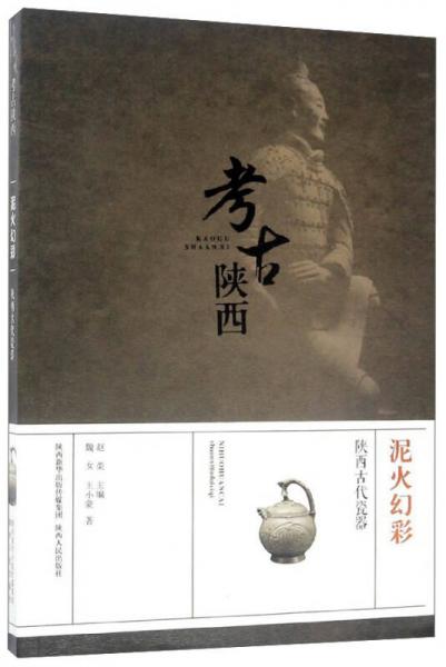 泥火幻彩 陕西古代瓷器/考古陕西