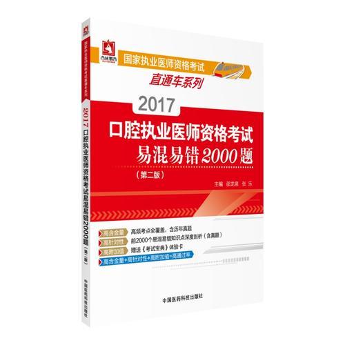 2017口腔执业医师资格考试易混易错2000题（第二版）(国家执业医师资格考试直通车系列)