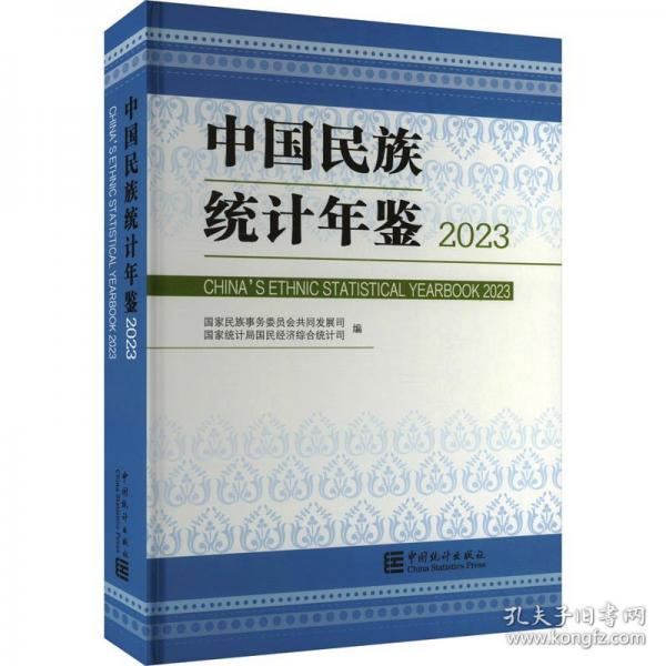 中國民族統(tǒng)計年鑒 2023