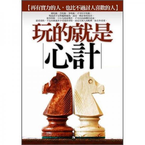 玩的就是心計(jì)