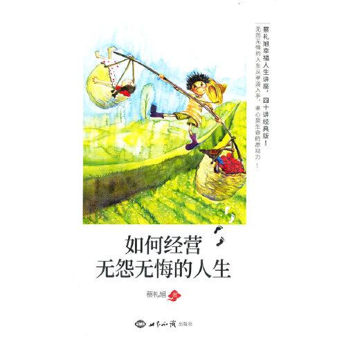 如何經(jīng)營(yíng)無(wú)怨無(wú)悔的人生