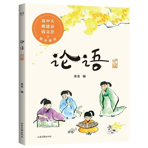 论语【果麦经典】
