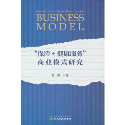 “保險(xiǎn)+健康服務(wù)”商業(yè)模式研究