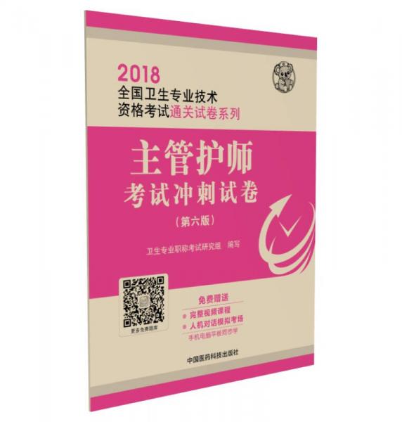 2018全国卫生职称考试 护理学专业 主管护师考试冲刺试卷（第六版）（全国卫生专业技术资格考试应