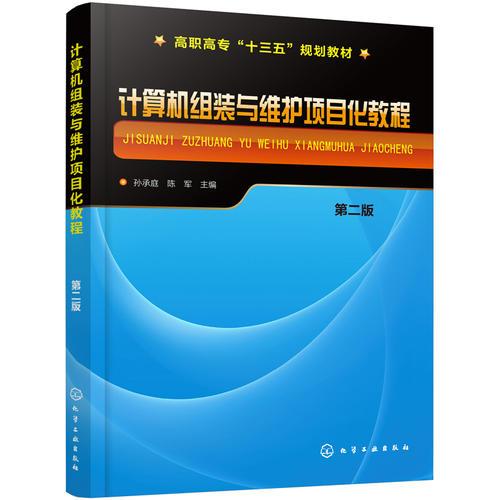 计算机组装与维护项目化教程(孙承庭)（第二版）